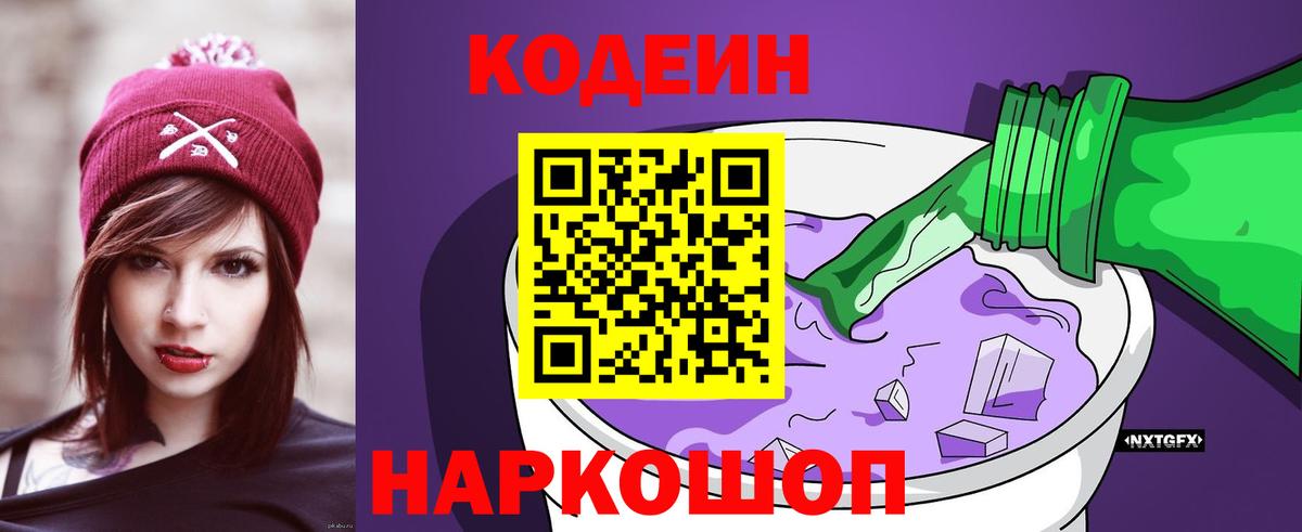 Кодеин напиток Lean (лин)  Кодеин Purple Drank  Алексеевка  Вход с VPN 